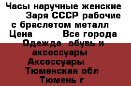 Часы наручные женские ZARIA Заря СССР рабочие с браслетом металл › Цена ­ 850 - Все города Одежда, обувь и аксессуары » Аксессуары   . Тюменская обл.,Тюмень г.